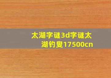 太湖字谜3d字谜太湖钓叟17500cn