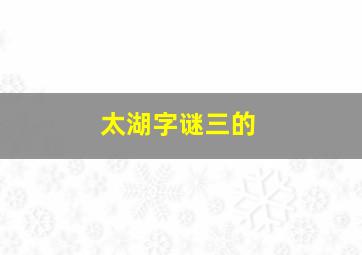 太湖字谜三的