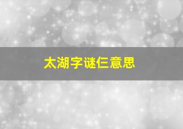 太湖字谜仨意思