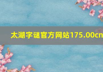 太湖字谜官方网站175.00cn