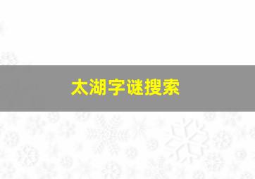 太湖字谜搜索