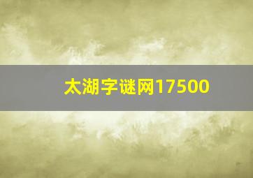 太湖字谜网17500