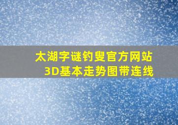 太湖字谜钓叟官方网站3D基本走势图带连线