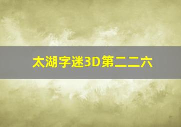 太湖字迷3D第二二六