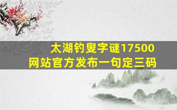 太湖钓叟字谜17500网站官方发布一句定三码