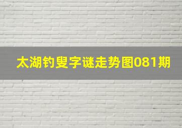 太湖钓叟字谜走势图081期