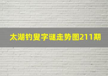 太湖钓叟字谜走势图211期