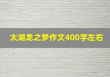 太湖龙之梦作文400字左右