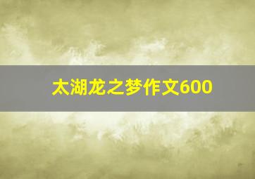 太湖龙之梦作文600