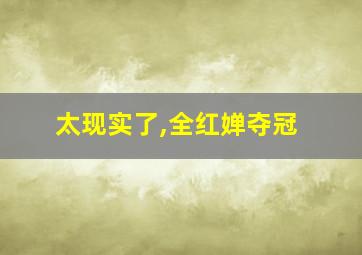 太现实了,全红婵夺冠