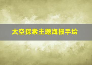 太空探索主题海报手绘