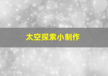 太空探索小制作