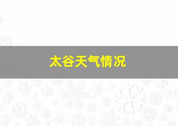 太谷天气情况