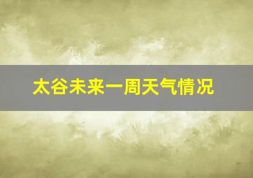 太谷未来一周天气情况