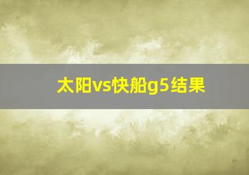 太阳vs快船g5结果