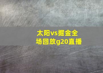 太阳vs掘金全场回放g20直播