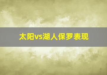 太阳vs湖人保罗表现