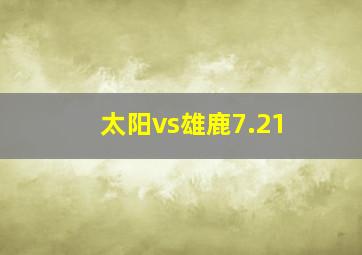 太阳vs雄鹿7.21