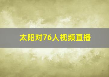 太阳对76人视频直播