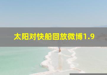 太阳对快船回放微博1.9