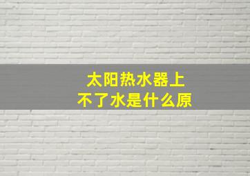 太阳热水器上不了水是什么原