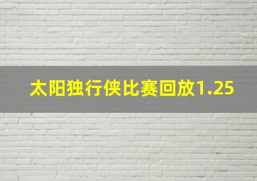 太阳独行侠比赛回放1.25