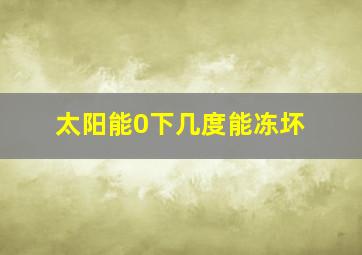 太阳能0下几度能冻坏