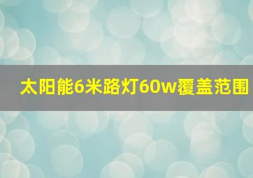 太阳能6米路灯60w覆盖范围