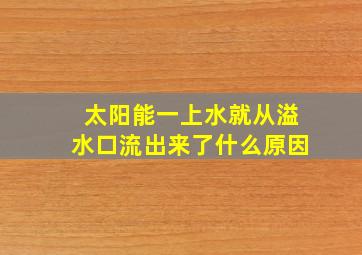 太阳能一上水就从溢水口流出来了什么原因