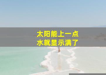 太阳能上一点水就显示满了