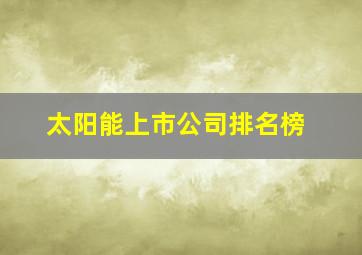 太阳能上市公司排名榜