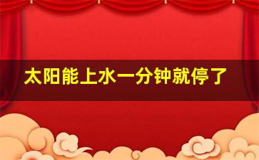 太阳能上水一分钟就停了