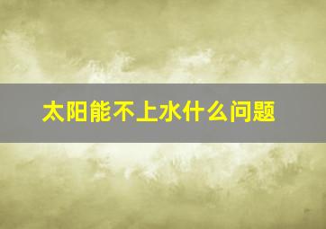 太阳能不上水什么问题