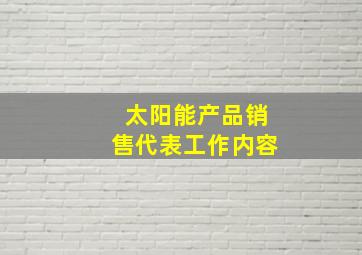 太阳能产品销售代表工作内容