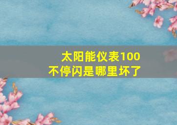 太阳能仪表100不停闪是哪里坏了