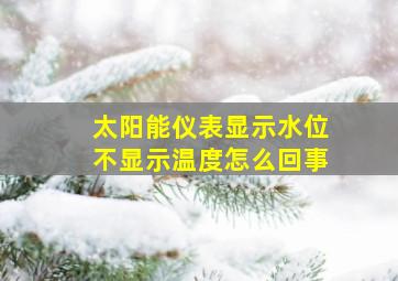 太阳能仪表显示水位不显示温度怎么回事