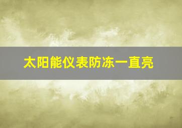 太阳能仪表防冻一直亮