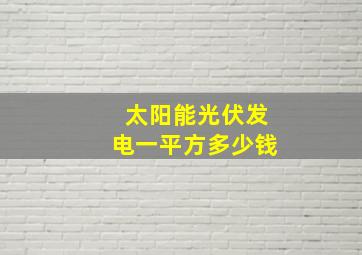 太阳能光伏发电一平方多少钱