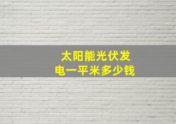 太阳能光伏发电一平米多少钱