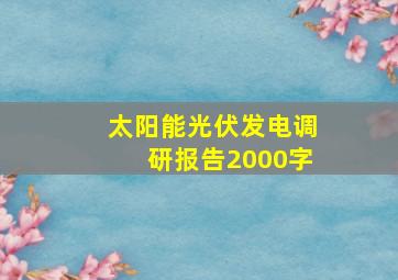 太阳能光伏发电调研报告2000字