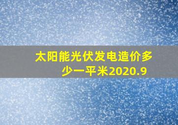 太阳能光伏发电造价多少一平米2020.9