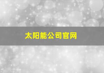 太阳能公司官网