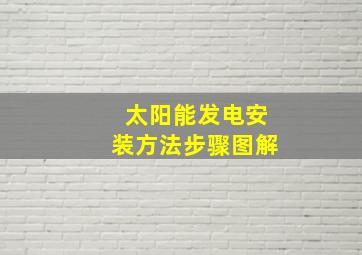 太阳能发电安装方法步骤图解