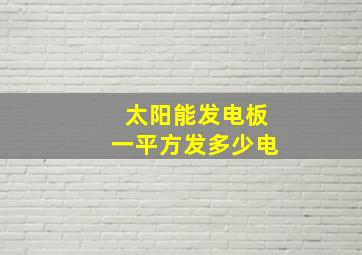 太阳能发电板一平方发多少电