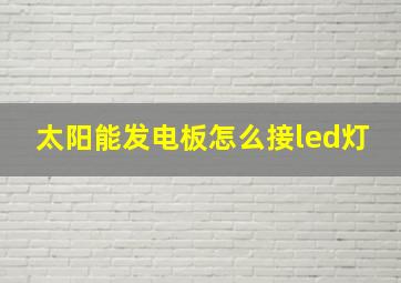 太阳能发电板怎么接led灯