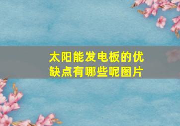 太阳能发电板的优缺点有哪些呢图片