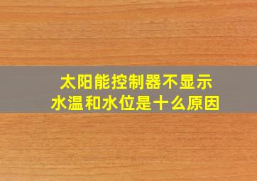 太阳能控制器不显示水温和水位是十么原因