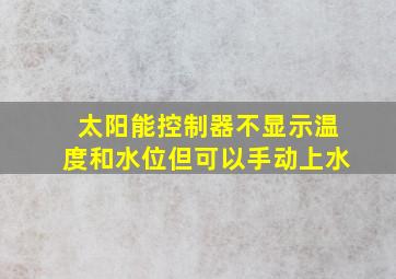 太阳能控制器不显示温度和水位但可以手动上水