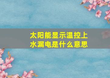 太阳能显示温控上水漏电是什么意思