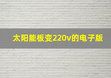 太阳能板变220v的电子版